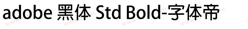 adobe 黑体 Std Bold字体转换